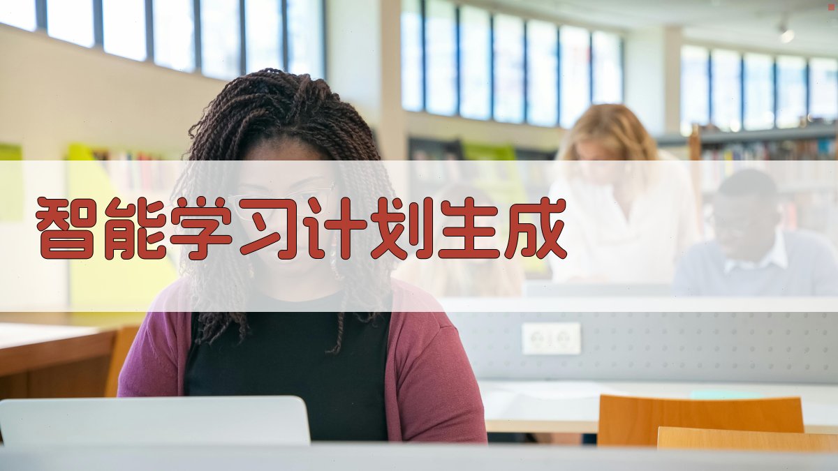 AI智能学习计划生成
