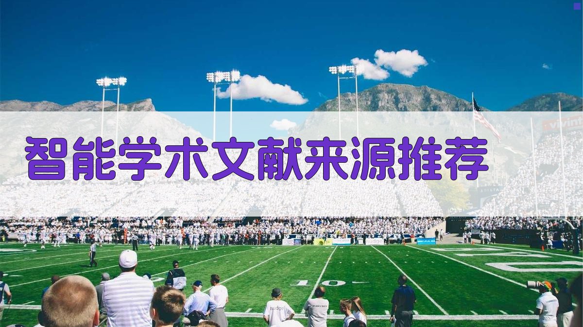 AI智能学术文献来源推荐