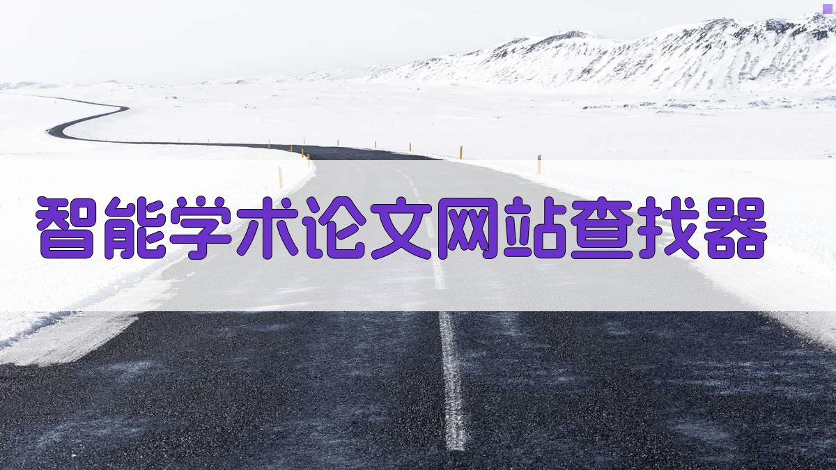 AI智能学术论文网站查找器