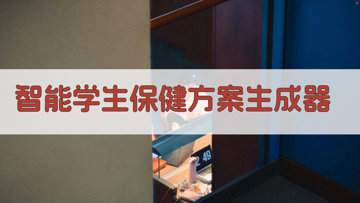 AI智能学生保健方案生成器