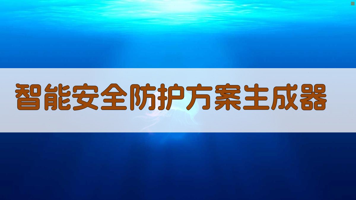 AI智能安全防护方案生成器