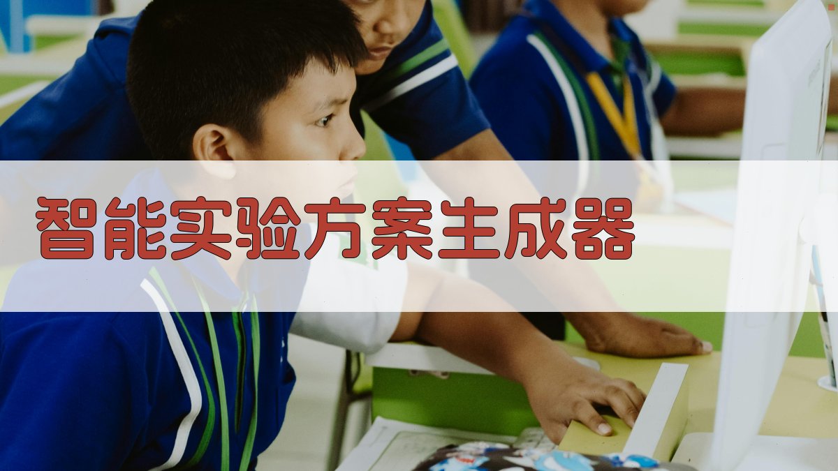 AI智能实验方案生成器