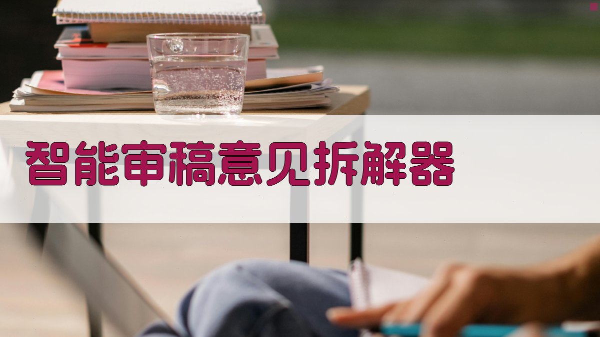 AI智能审稿意见拆解器