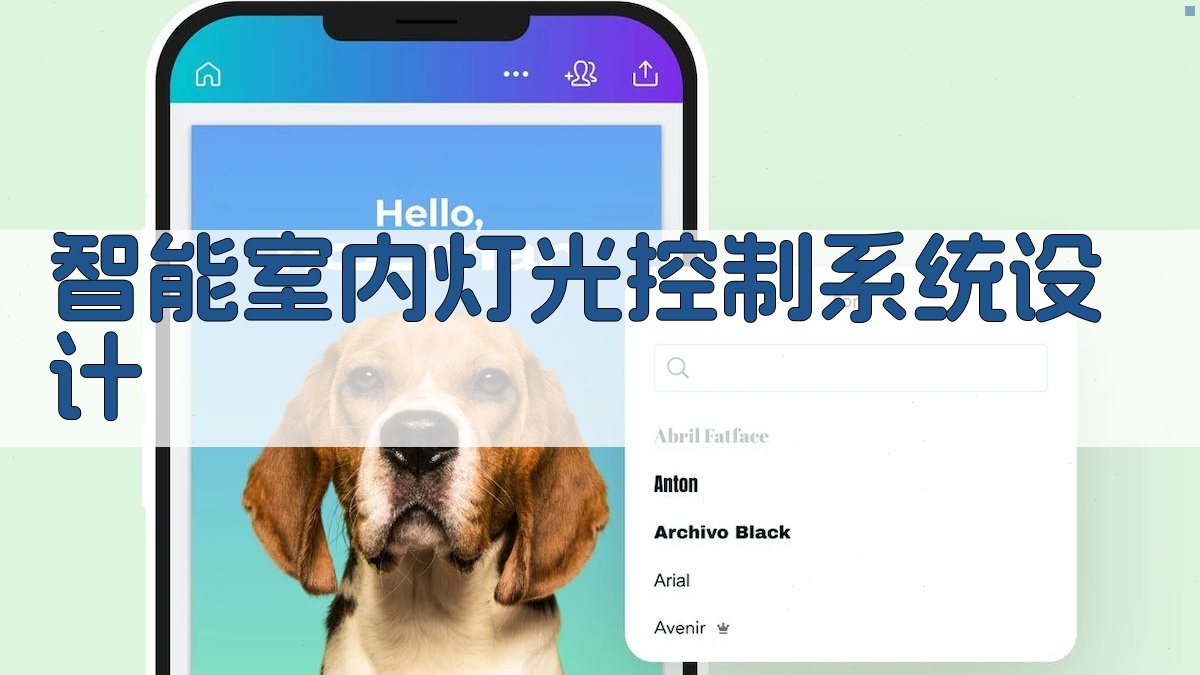AI智能室内灯光控制系统设计