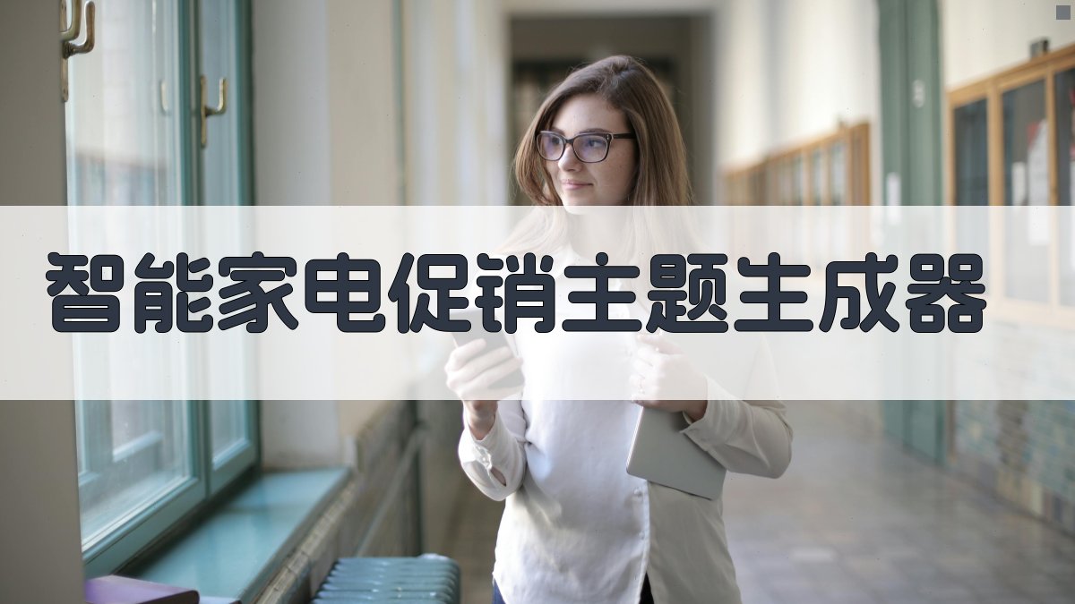 AI智能家电促销主题生成器