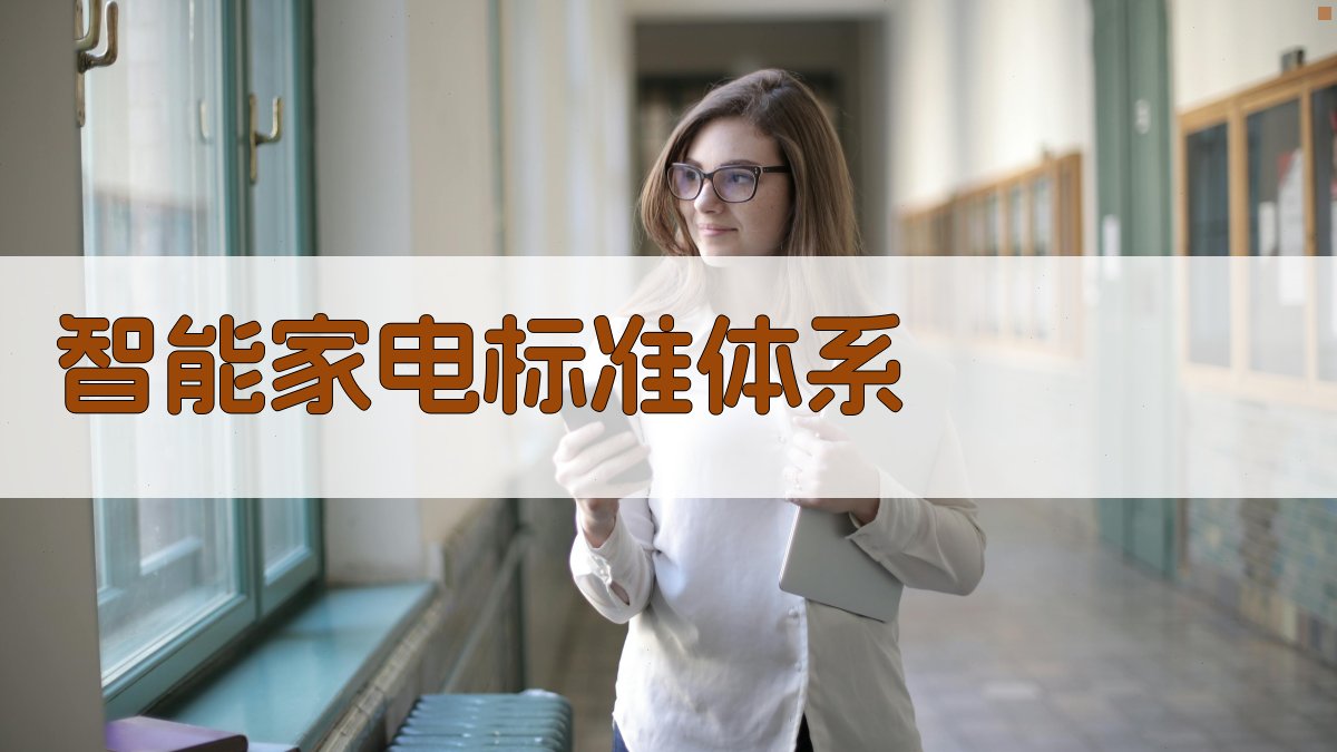 AI智能家电标准体系生成