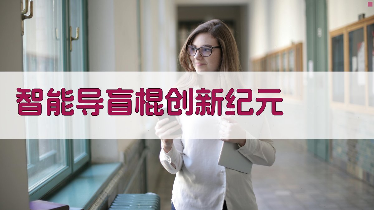 AI智能导盲棍创新方案生成