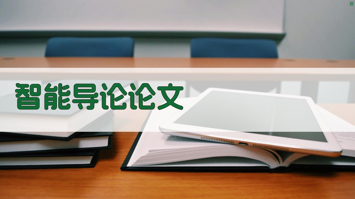 AI智能导论论文目录生成器