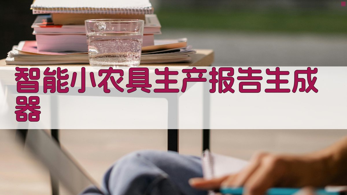 AI智能小农具生产报告生成器