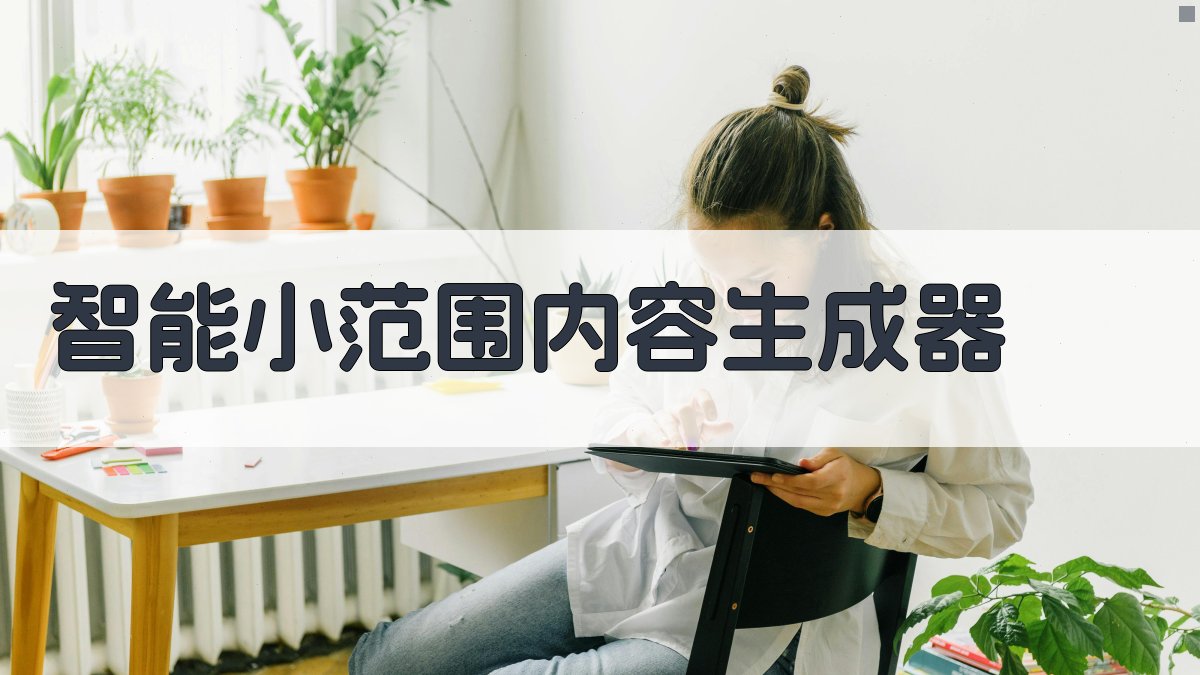 AI智能小范围内容生成器