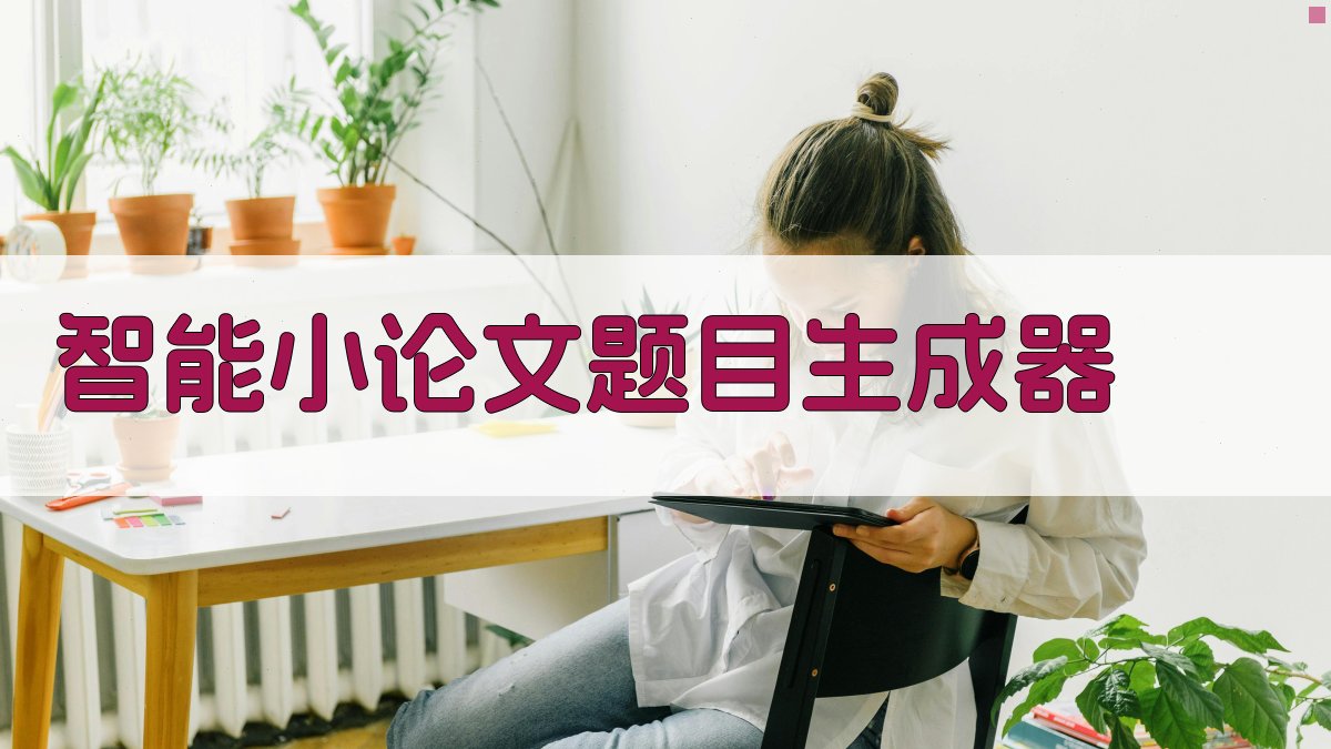 AI智能小论文题目生成器