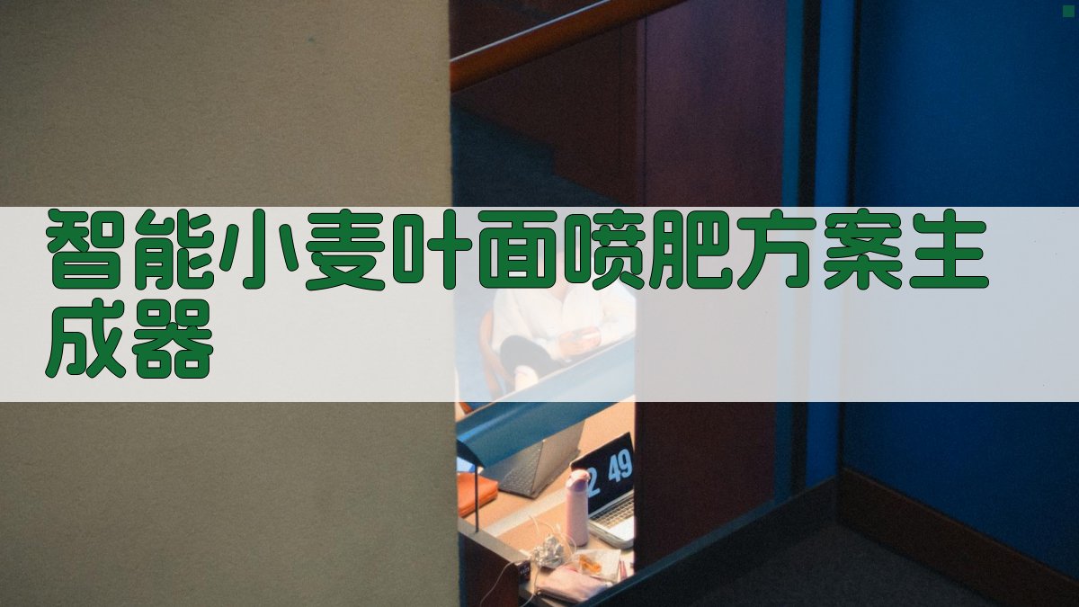 AI智能小麦叶面喷肥方案生成器