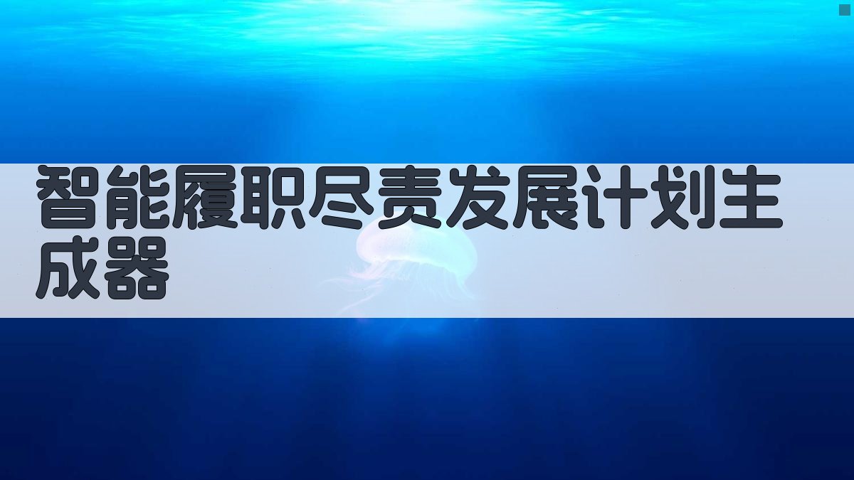 AI智能履职尽责发展计划生成器