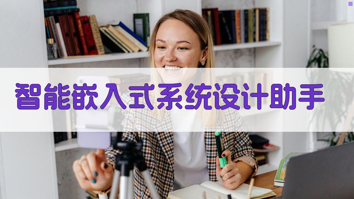AI智能嵌入式系统设计助手