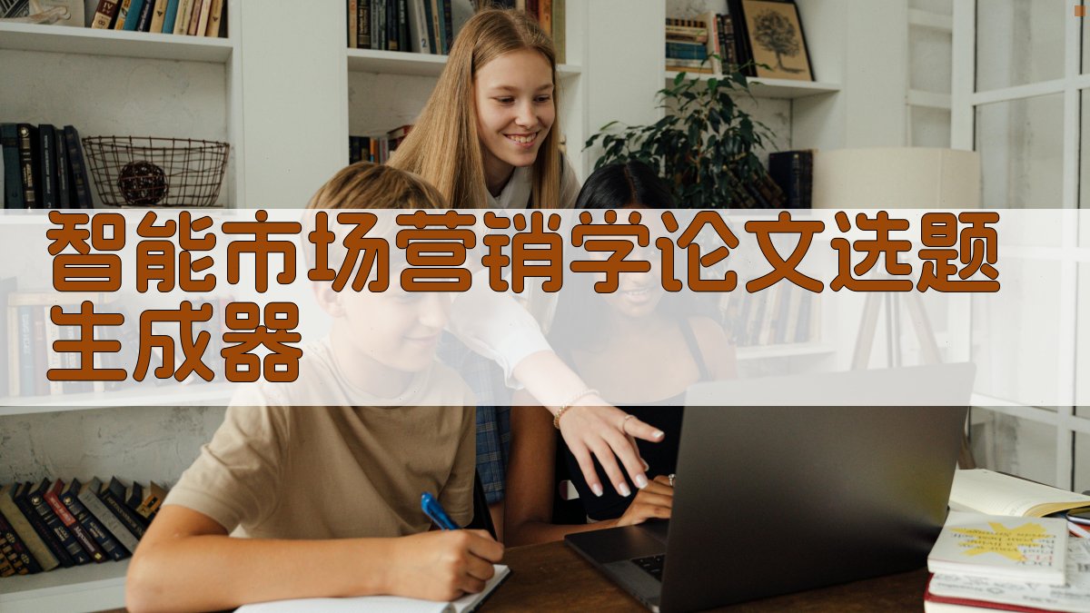 AI智能市场营销学论文选题生成器