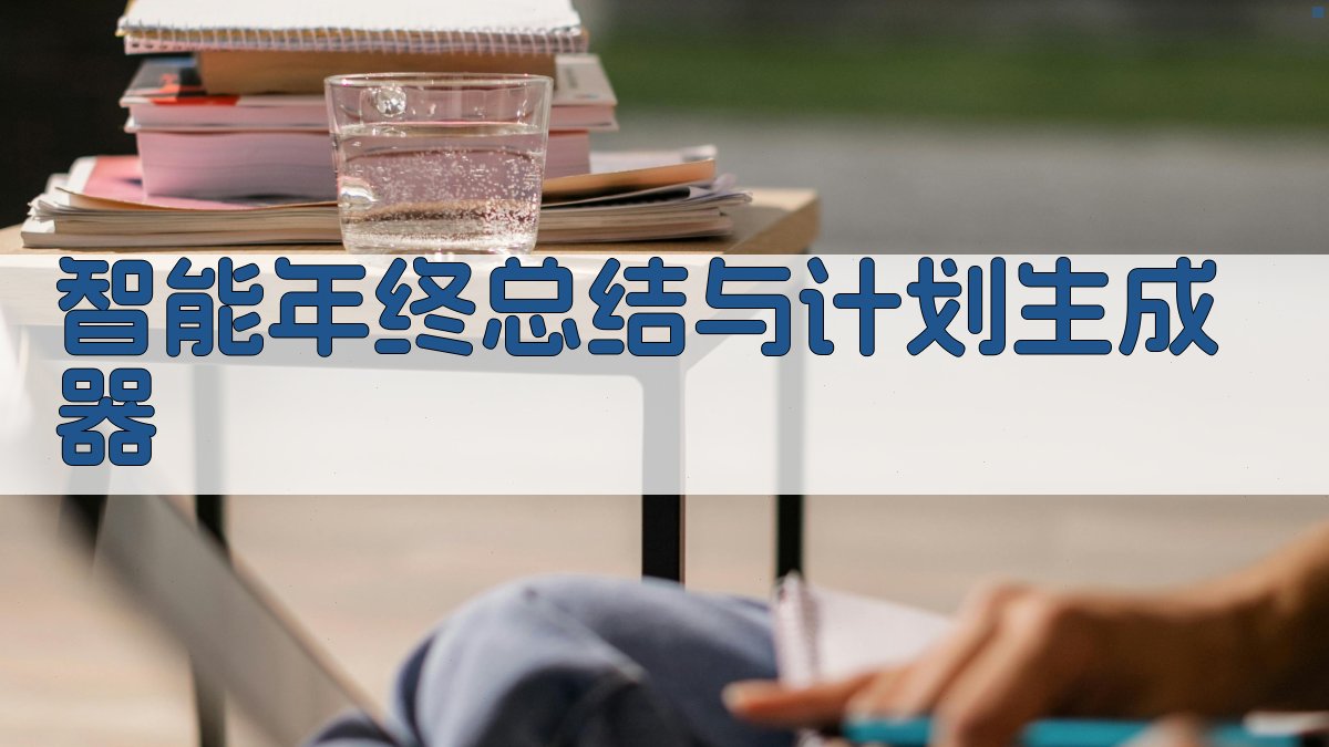 智能年终总结与计划生成器