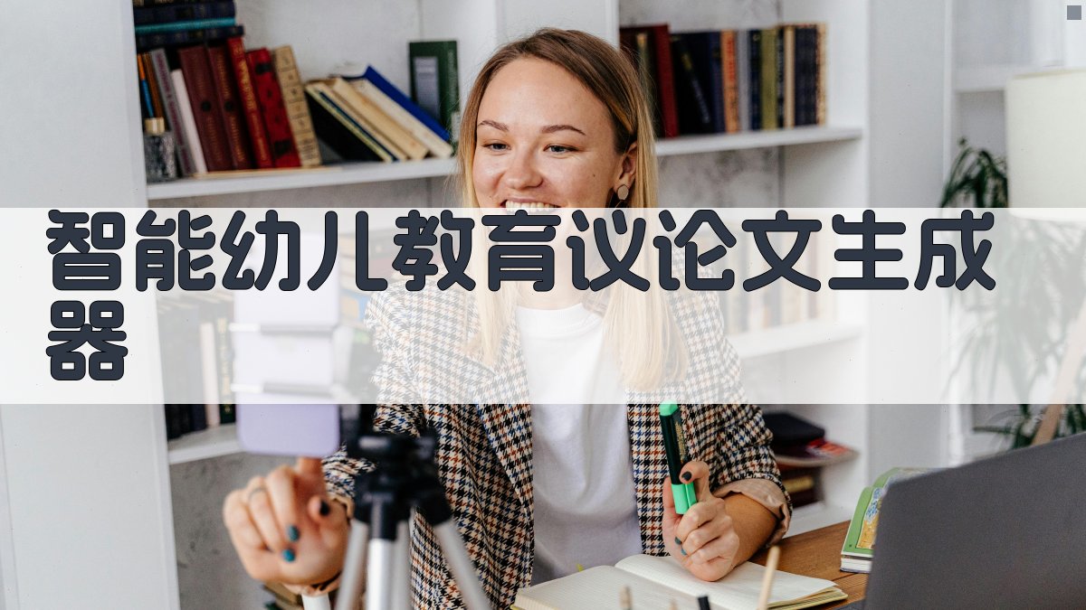 AI智能幼儿教育议论文生成器