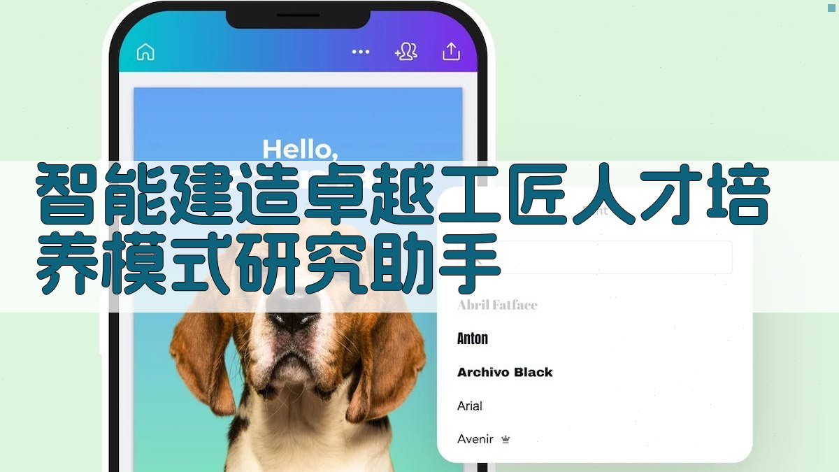 AI智能建造人才培养模式研究助手