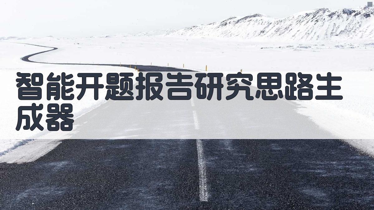 AI智能开题报告研究思路生成器