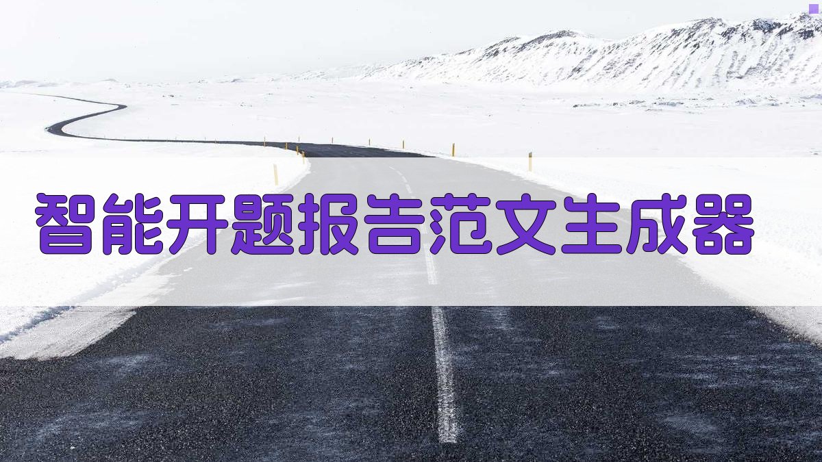AI智能开题报告范文生成器