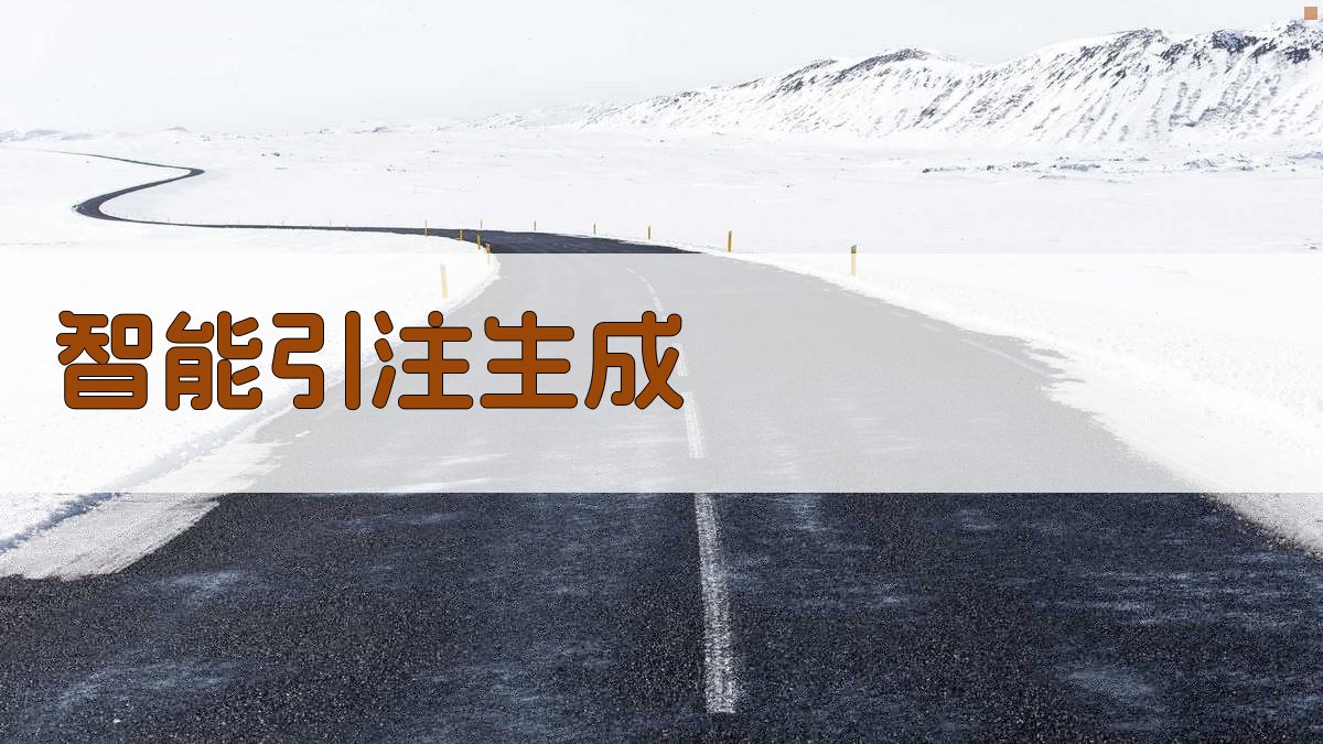 AI智能引注生成