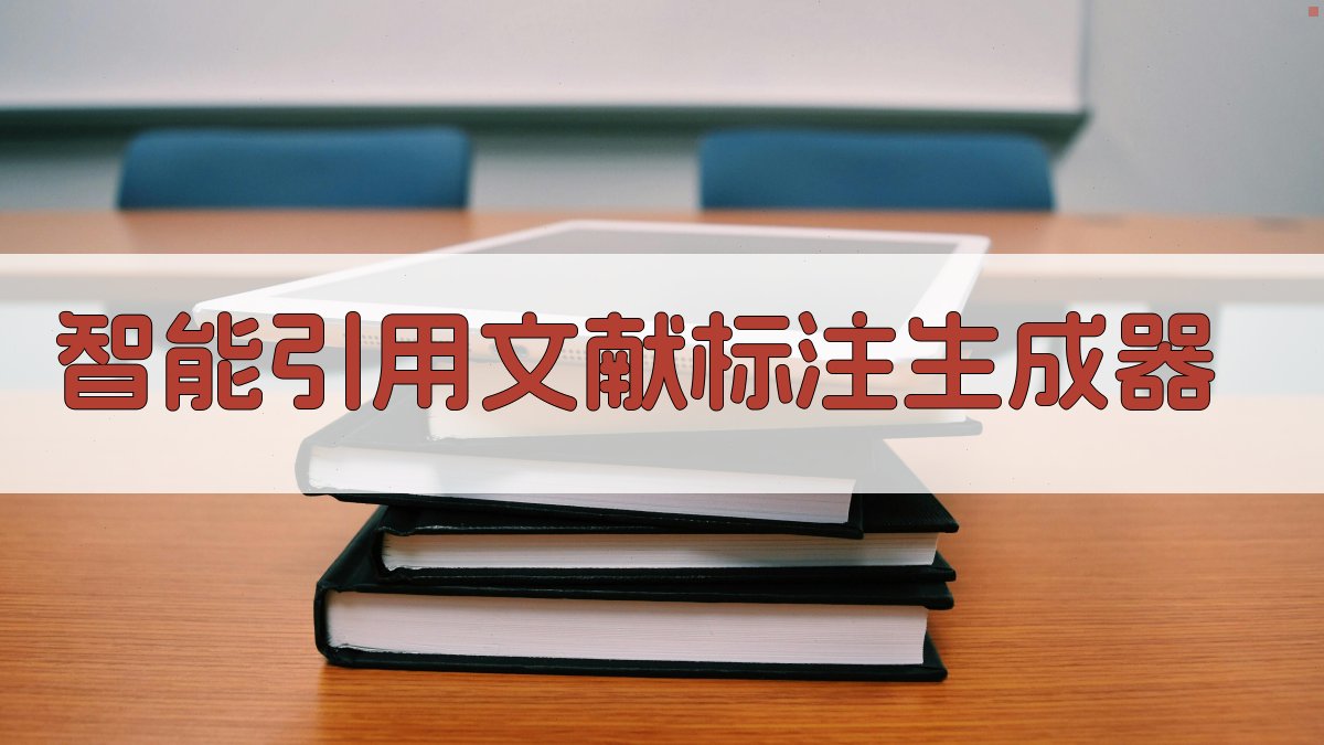 AI智能引用文献标注生成器