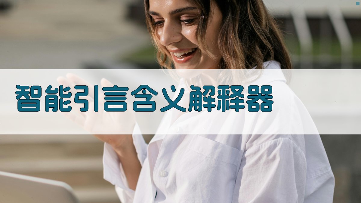 AI智能引言含义解释器