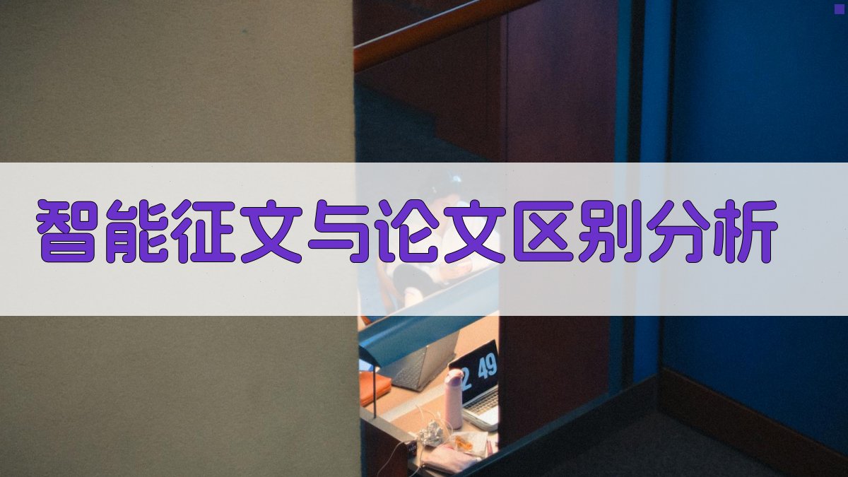 AI智能征文与论文区别分析