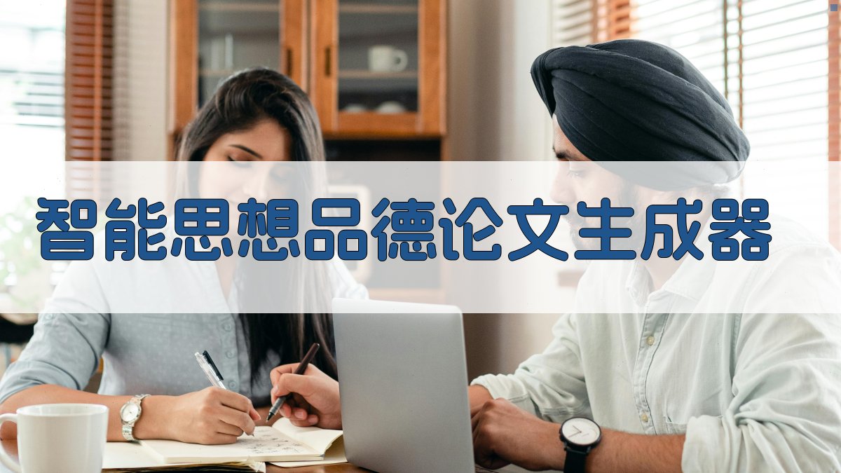 AI智能思想品德论文生成器