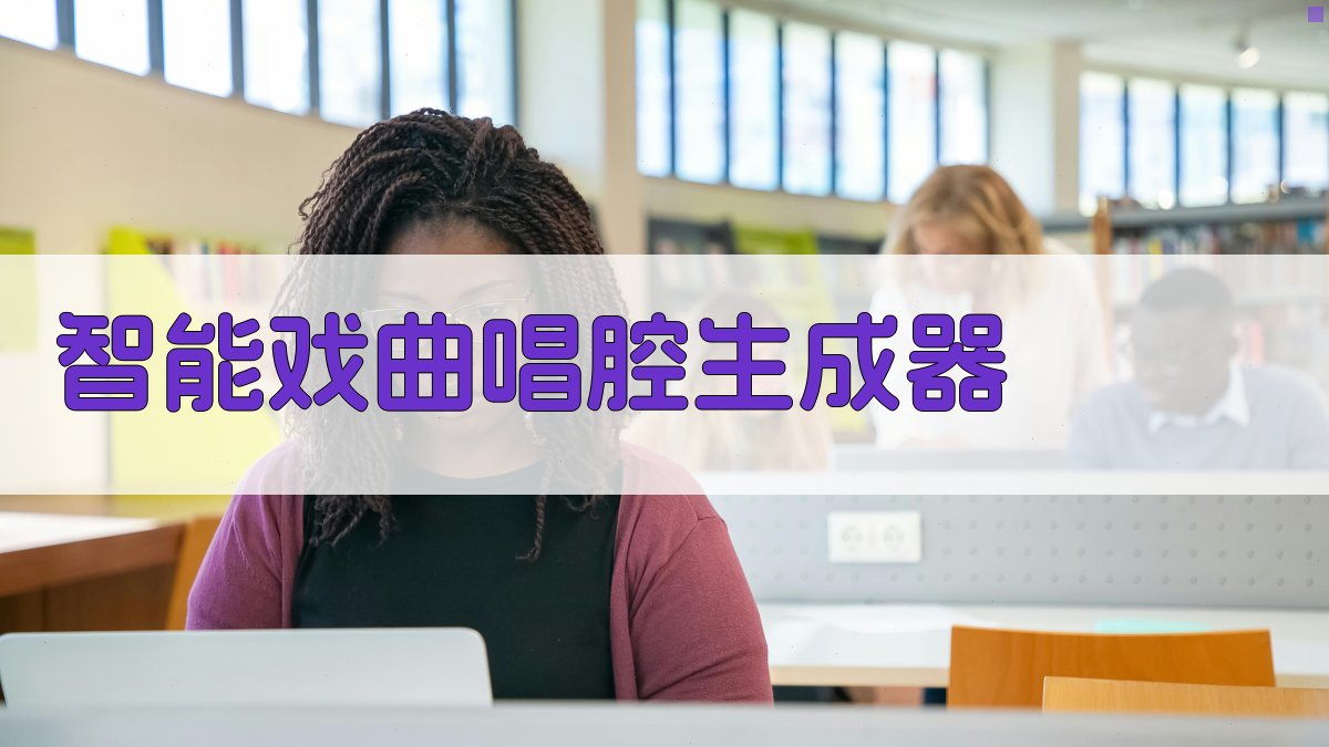 AI智能戏曲唱腔生成器