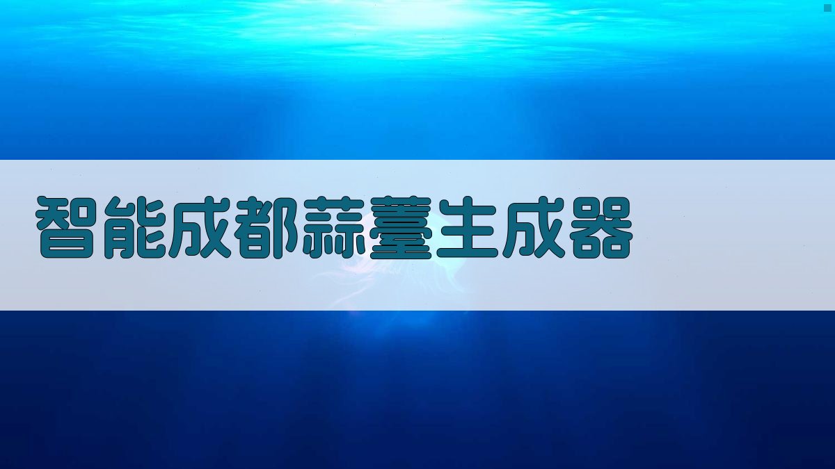 AI智能成都蒜薹生成器