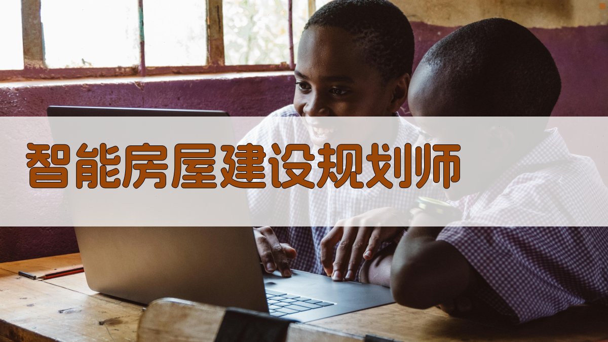 AI智能房屋建设规划师