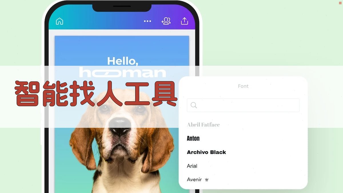 AI智能找人工具