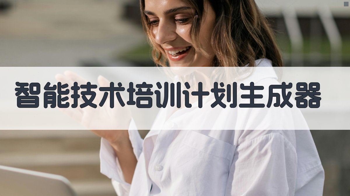 AI智能技术培训计划生成器