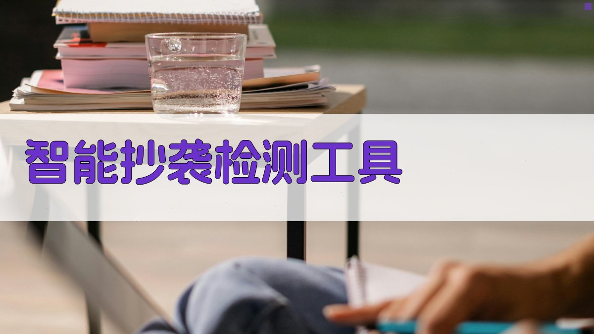 AI智能抄袭检测与分析工具