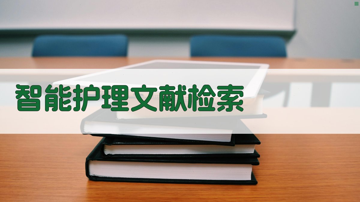 AI智能护理文献检索