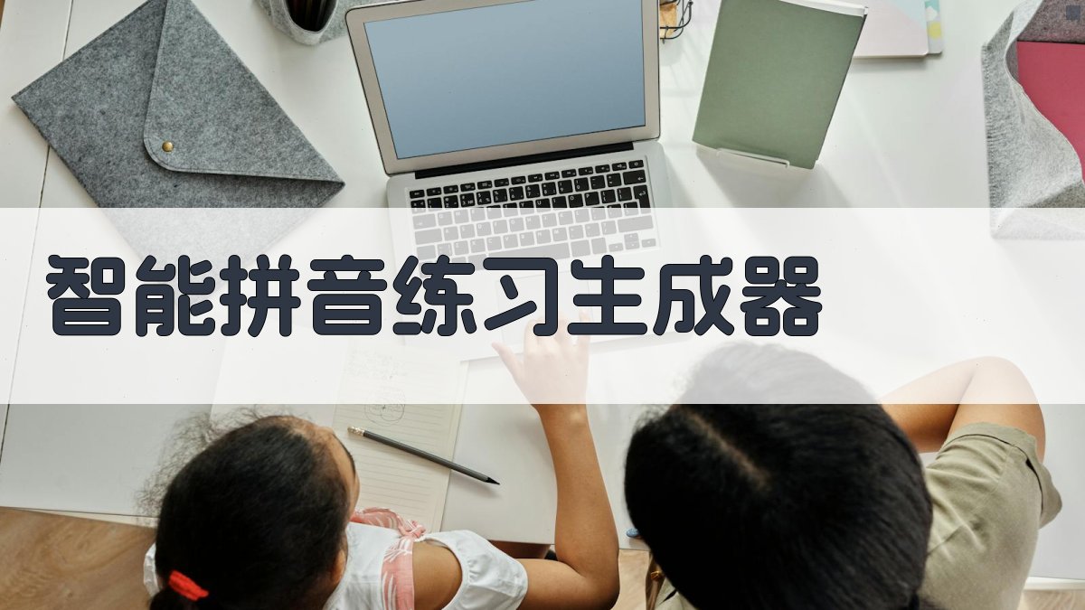AI智能拼音练习生成器