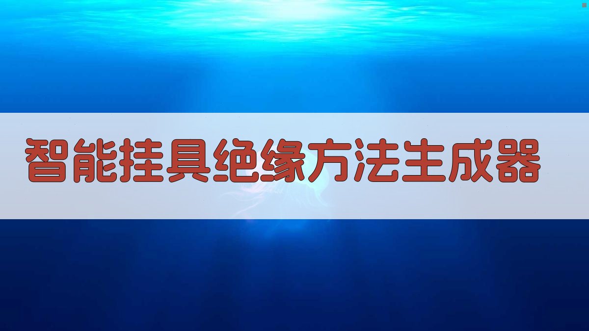 AI智能挂具绝缘方法生成器