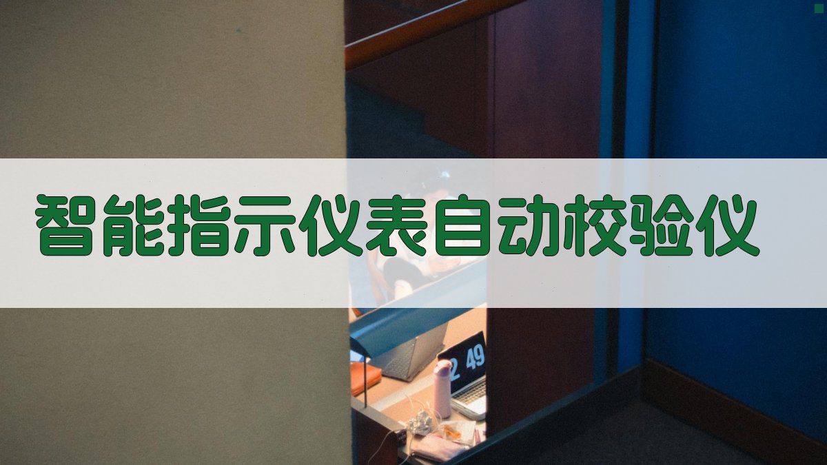 AI智能指示仪表自动校验仪