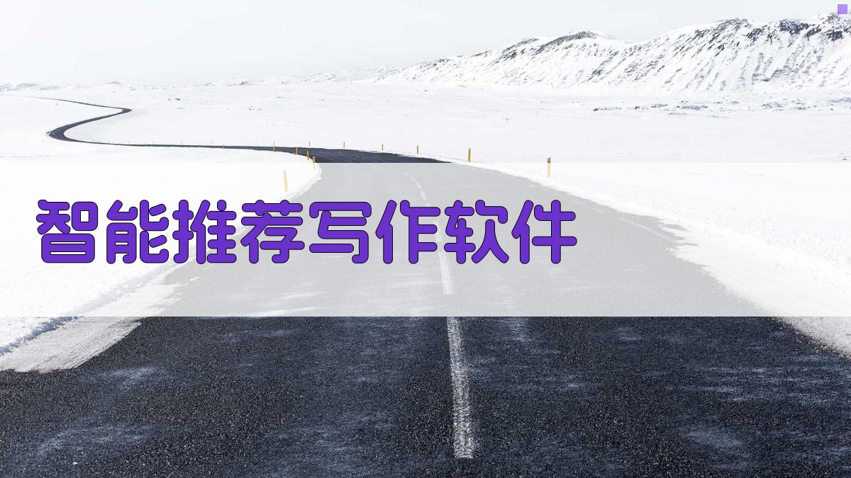 AI智能推荐写作软件
