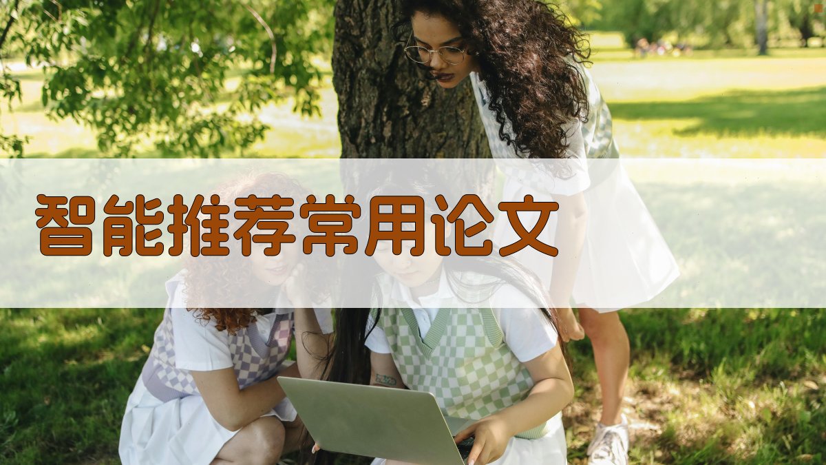 AI智能推荐常用论文