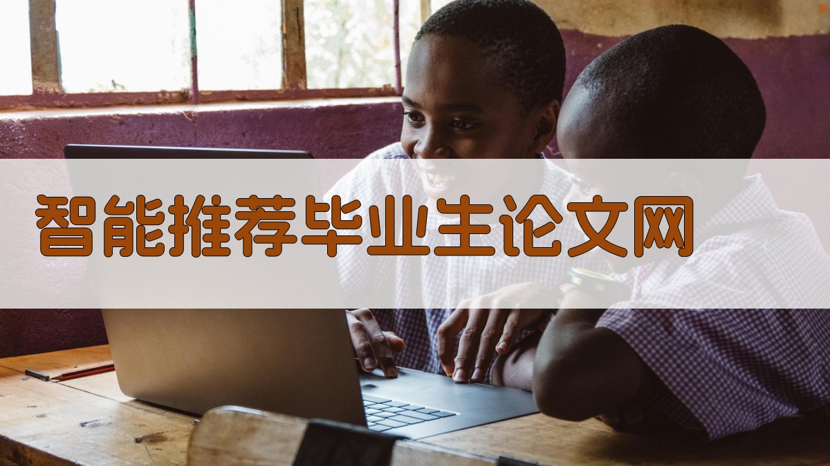 AI智能推荐毕业生论文网