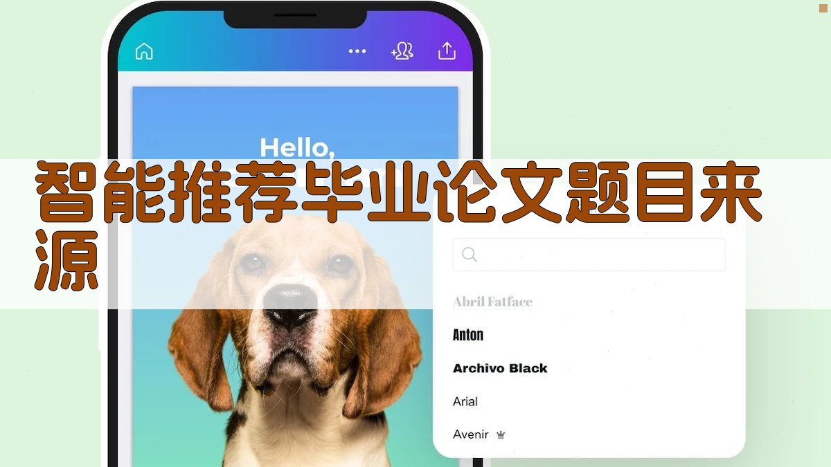 AI智能推荐毕业论文题目来源