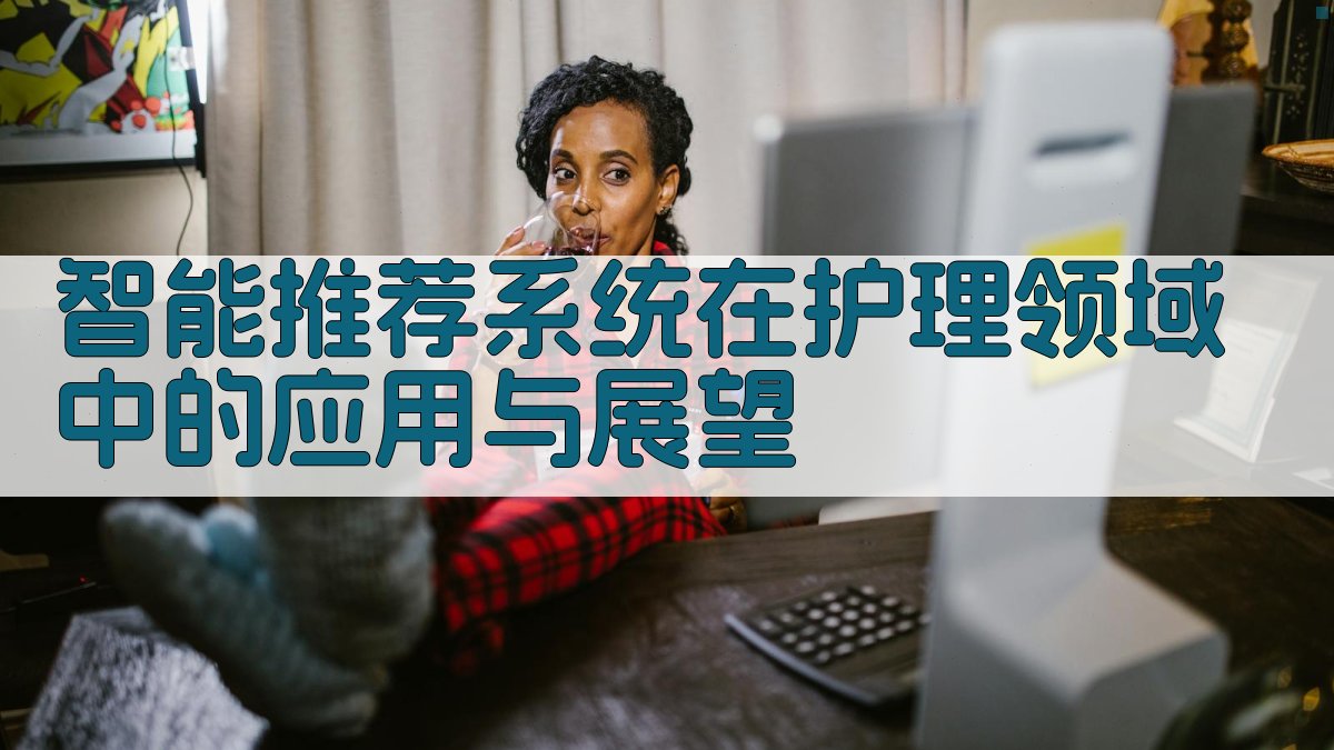 智能推荐系统在护理领域中的应用与展望