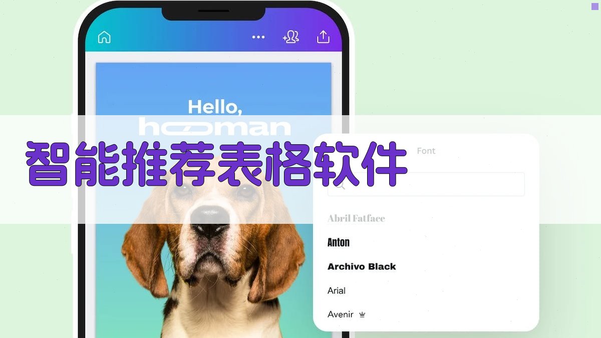 AI智能推荐表格软件