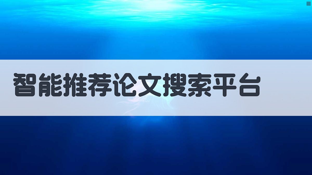 AI智能推荐论文搜索平台