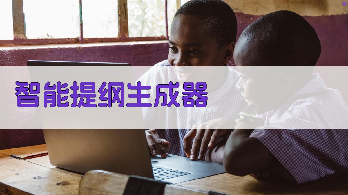 AI智能提纲生成器