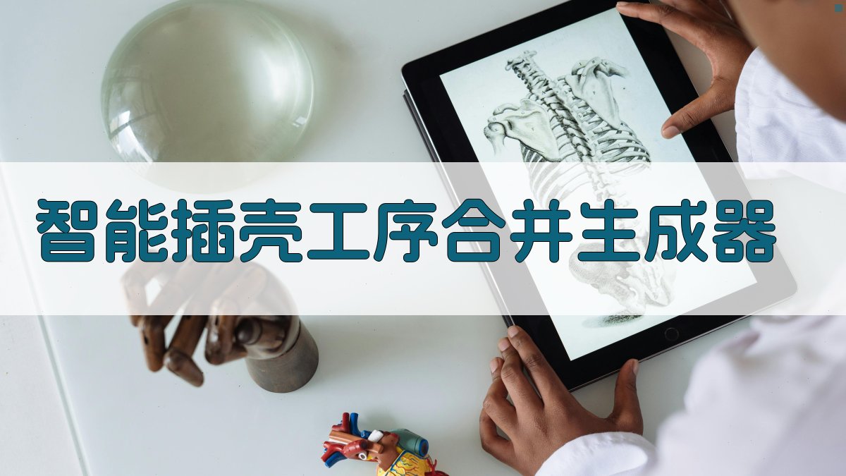 AI智能插壳工序合并生成器