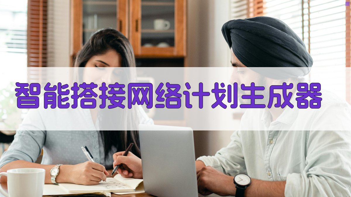 AI智能搭接网络计划生成器