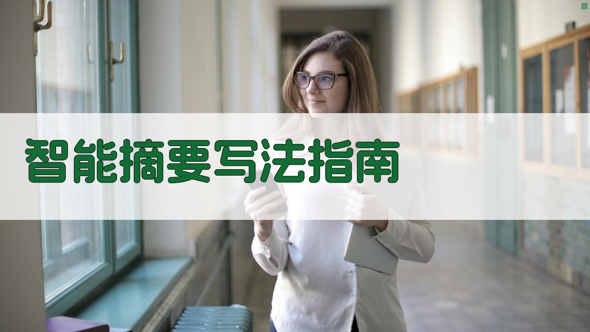 AI智能摘要写法指南